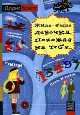 "Жила-была девочка, похожая на тебя...": Психотерапевтические истории для детей