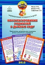 Консультирование родителей в детском саду: индивидуальные особенности детей. Практические материалы для психологов детских дошкольных учреждений (формат А4)