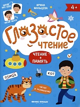 Глазастое чтение. Чтение+память