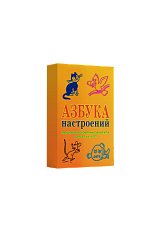 Азбука настроений. Эмоционально-коммуникативная игра для детей 4-10 лет.