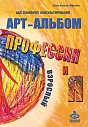 "Я и профессия". Арт-альбомы для семейного консультирования.