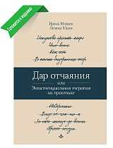 Дар отчаяния, или Экзистенциальная терапия на практике