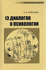 13 диалогов о психологии