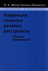 Коррекция сложных речевых расстройств