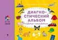 Диагностический альбом "Цветик-семицветик" для детей 6-7 лет