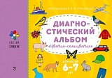 Диагностический альбом "Цветик-семицветик" для детей 6-7 лет