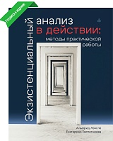 Экзистенциальный анализ в действии: методы практической работы