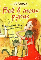 Все в моих руках. Метафорические карты для принятия решений