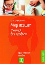 Мир левшат. Учимся без проблем. Практическое пособие. 