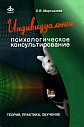 Индивидуальное психологическое консультирование: Теория, практика, обучение