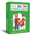 Раз, два, три! Сравни и забери. Нейропсихологическая игра