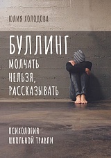 Буллинг. Молчать нельзя, рассказывать