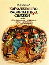 Королевство Разорванных Связей, или Психология общения для девчонок и мальчишек