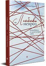Любовь и невроз. Путеводитель по вашей истории любви