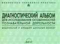 Диагностический альбом для исследования особенностей познавательной деятельности. Дошкольный и младший школьный возраст