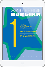 Жизненные навыки. Уроки психологии в 1 классе (ЭЛЕКТРОННОЕ ИЗДАНИЕ)