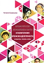 Метафорические ассоциативные карты в психотерапии кризисов идентичности: алгоритмы, техники, схемы