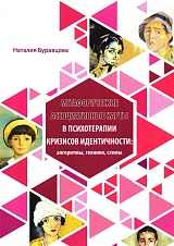 Метафорические ассоциативные карты в психотерапии кризисов идентичности: алгоритмы, техники, схемы