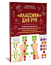 "Классики" для рук. Нейропсихологические упражнения для развития праксиса, координации движений и межполушарных связей