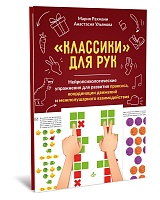 "Классики" для рук. Нейропсихологические упражнения для развития праксиса, координации движений и межполушарных связей