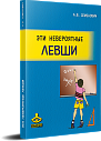 Эти невероятные левши: Практическое пособие для психологов и родителей