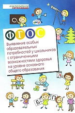 ФГОС: Выявление особых образовательных потребностей у школьников с ограниченными возможностями здоровья на уровне основного общего образования