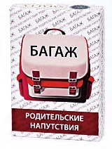 Багаж. Родительские напутствия. Ассоциативные карты