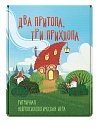 Два притопа, три прихлопа. Новая коробка