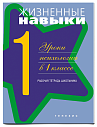Жизненные навыки. Уроки психологии в 1 классе: Рабочая тетрадь школьника