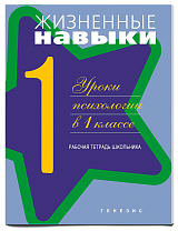 Жизненные навыки. Уроки психологии в 1 классе: Рабочая тетрадь школьника