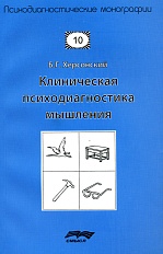Клиническая психодиагностика мышления