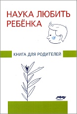Наука любить ребенка
