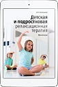 Детская и подростковая релаксационная терапия (ЭЛЕКТРОННОЕ ИЗДАНИЕ)