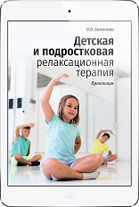 Детская и подростковая релаксационная терапия (ЭЛЕКТРОННОЕ ИЗДАНИЕ)