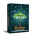 Зонтики. Метафора совладания со сложными жизненными ситуациями. Метафорические карты