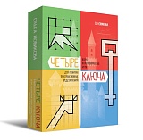 Четыре ключа. Нейропсихологическая игра для развития пространственных представлений