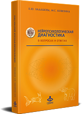 Нейропсихологическая диагностика в вопросах и ответах