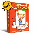 SALE! Попробуй повтори! Нейропсихологическая игра