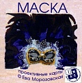 Маска. Метафорические карты