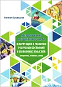 Метафорические ассоциативные карты в коррекции и развитии ресурсных состояний и жизненных смыслов: алгоритмы, техники, схемы