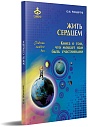 Жить сердцем. Книга о том, что мешает нам быть счастливыми