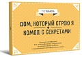Дом, который строю я. Комод с секретами. Психологические игры
