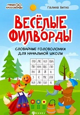 Веселые филворды: словарные головоломки для начальной школы