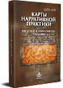 Карты нарративной практики: введение в нарративную терапию
