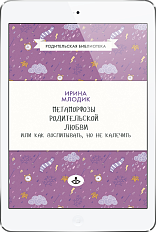 Метаморфозы родительской любви (ЭЛЕКТРОННОЕ ИЗДАНИЕ)