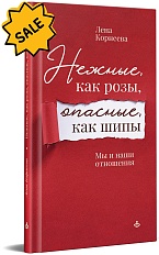 SALE! Нежные, как розы, опасные, как шипы. Мы и наши отношения