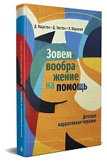 Зовем воображение на помощь. Детская нарративная терапия