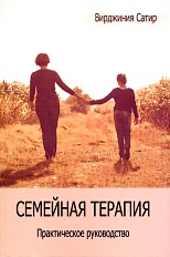 Семейная терапия. Практическое руководство