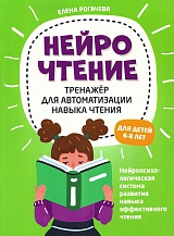 НейроЧтение: тренажер для автоматизации навыка чтения