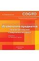 Исключение предметов (Четвертый лишний): Модифицированная психодиагностическая методика. Комплект в коробке